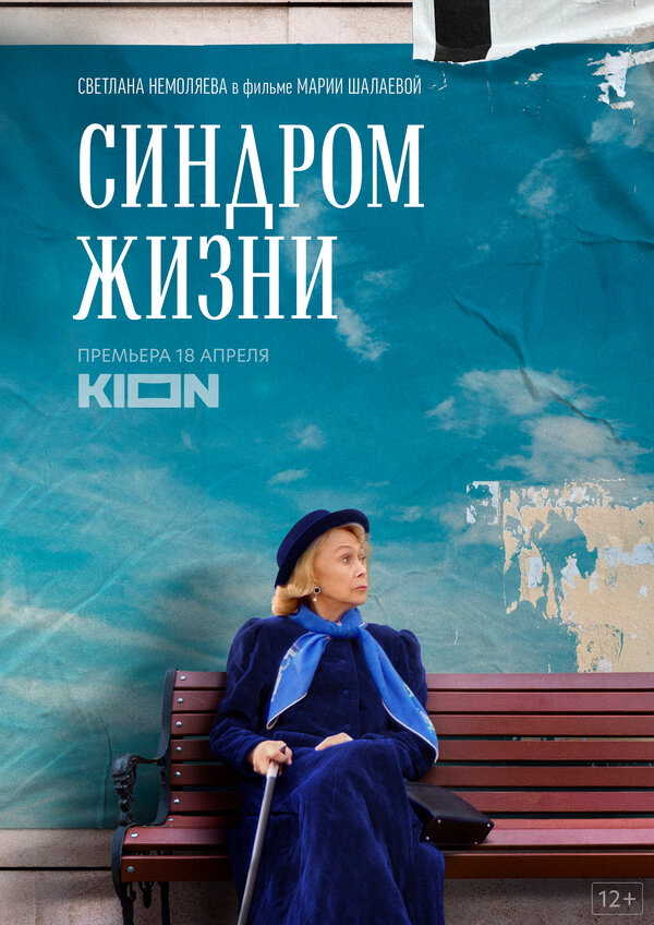 Синдром жизни постер
